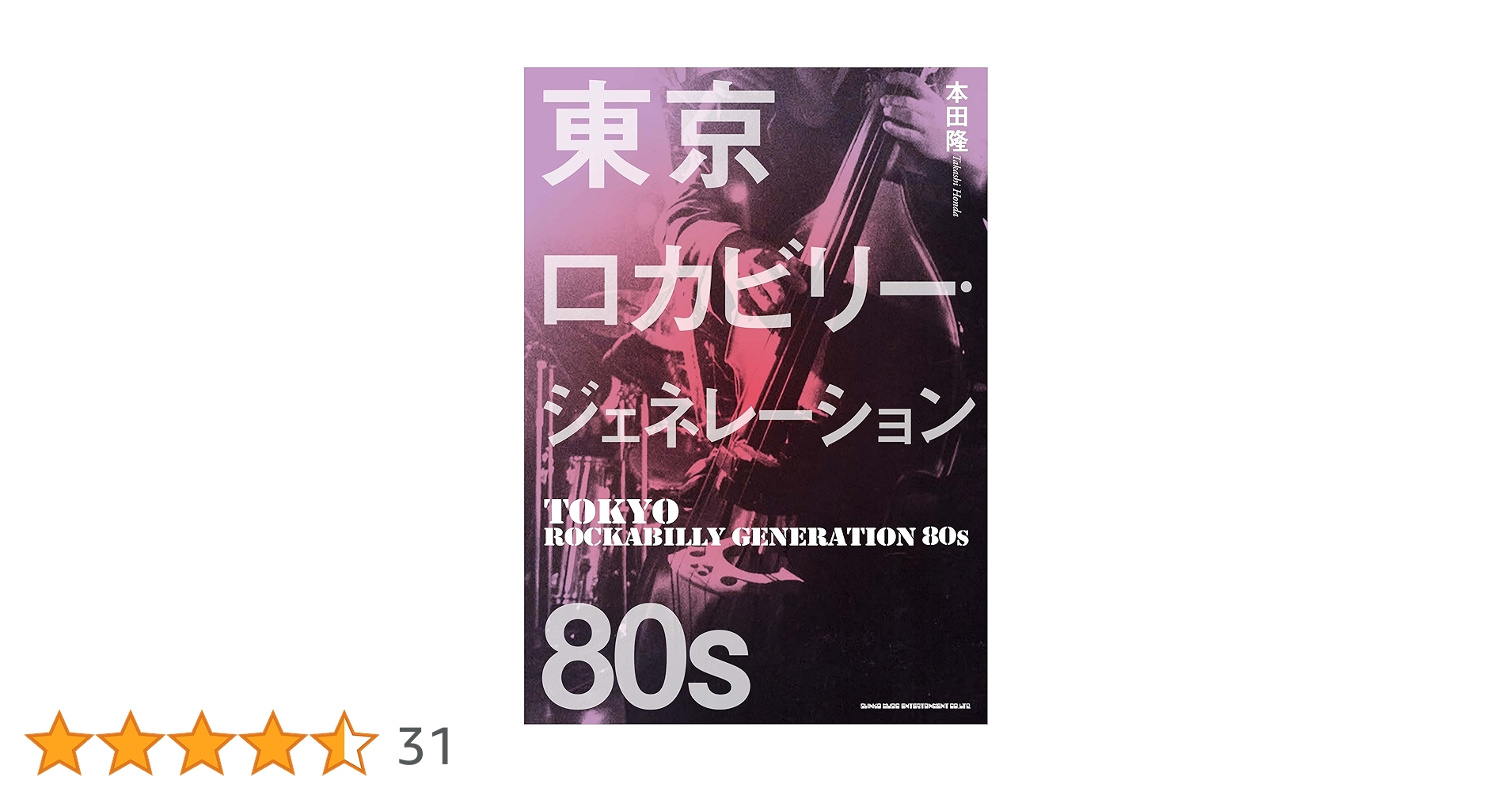 東京ロカビリー・ジェネレーション 80s | 本田隆 |本 | 通販